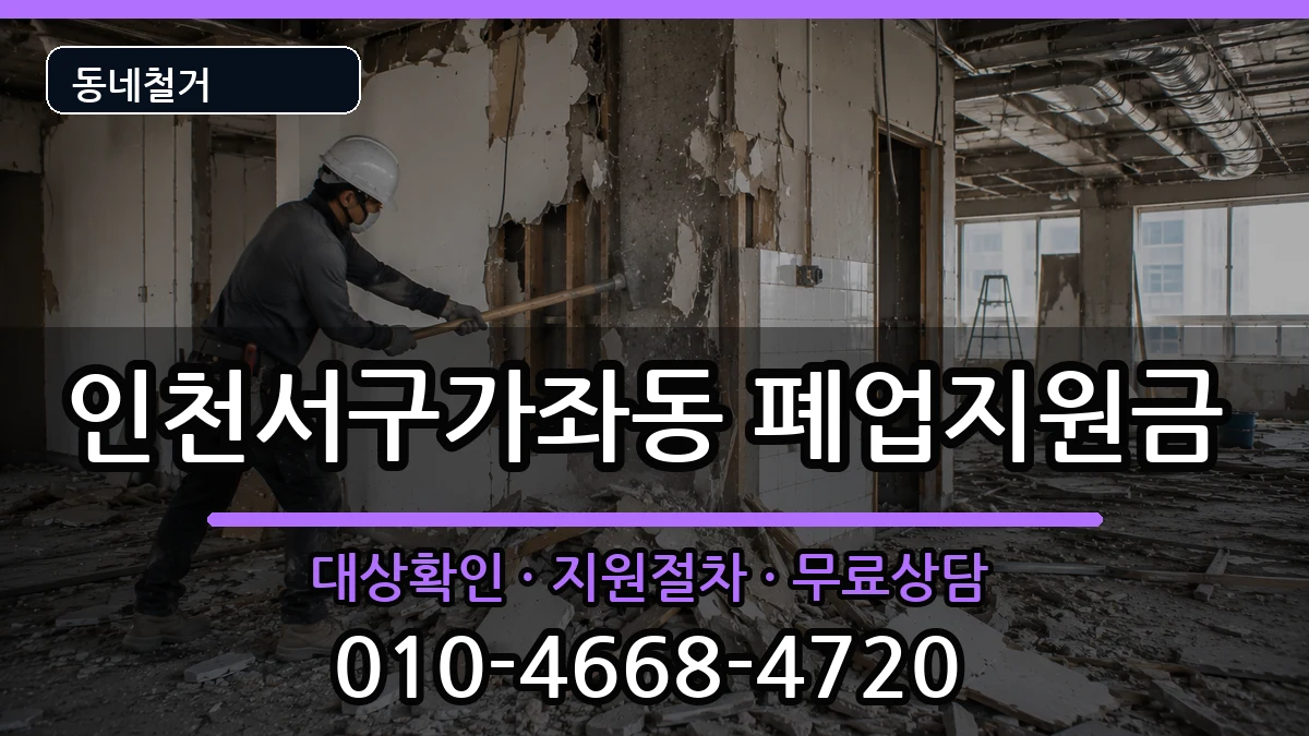 인천서구가좌동 폐업지원금 현장 처리 안내 이미지 1