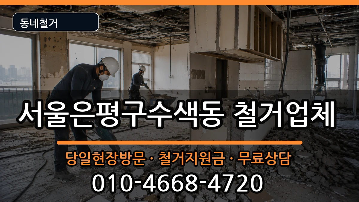 서울은평구수색동  철거 비용형