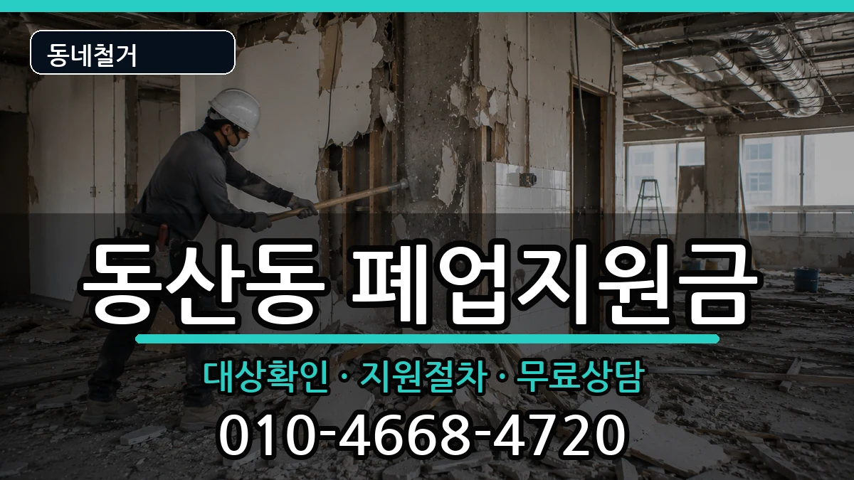경기고양시덕양구동산동 폐업지원금 현장 처리 안내 이미지 2