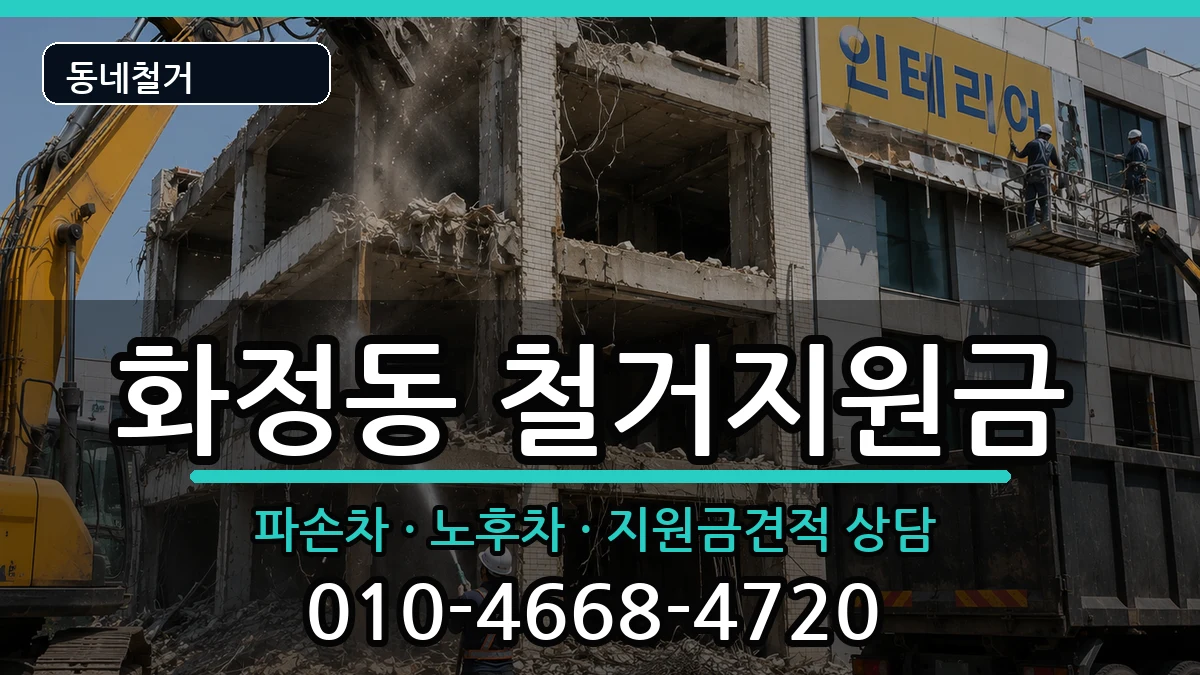경기안산시단원구화정동 철거지원금 경기안산시단원구화정동 철거지원금 현장 처리 안내 이미지 3