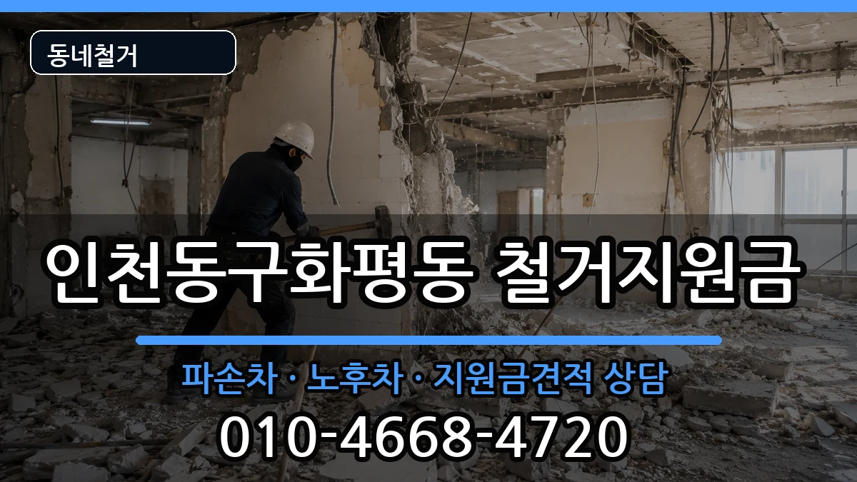 인천동구화평동 철거지원금 인천동구화평동 철거지원금 현장 처리 안내 이미지 3