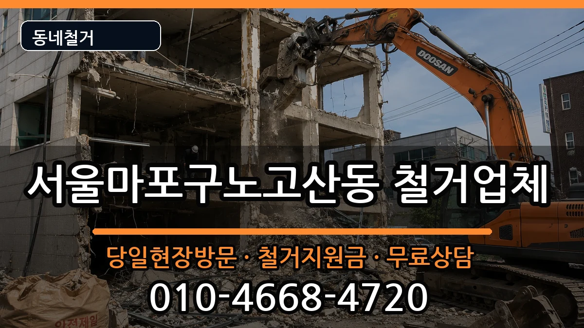 서울마포구노고산동  철거 비용형