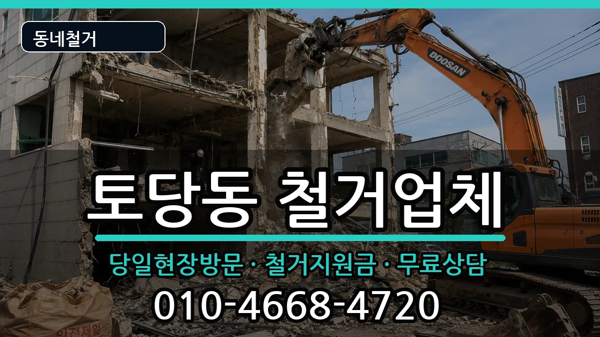 경기고양시덕양구토당동 철거 현장 처리 안내 이미지 2