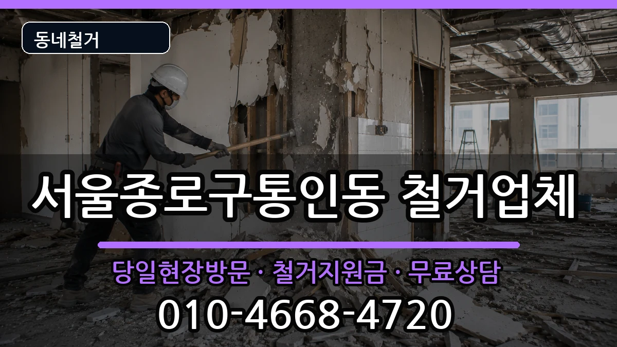 서울종로구통인동 철거 서울종로구통인동 철거 현장 처리 안내 이미지 3