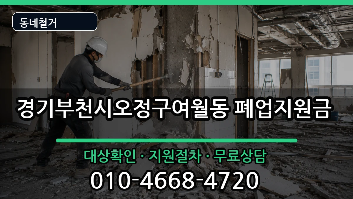 경기부천시오정구여월동  폐업지원금 절차형