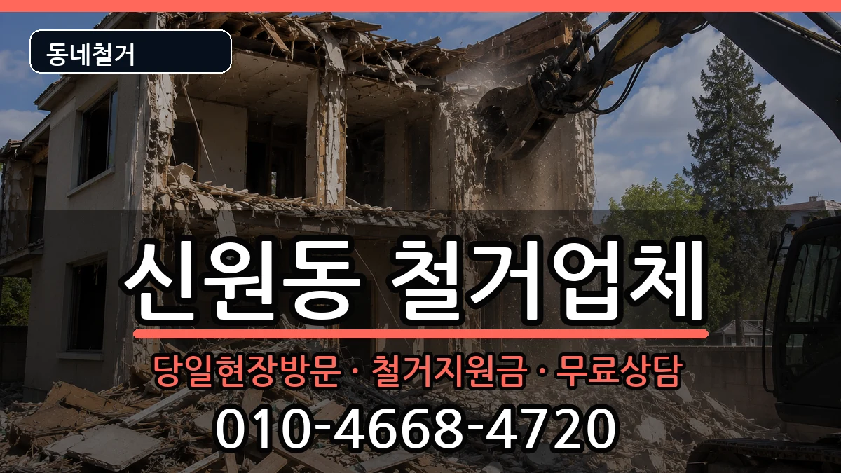 경기고양시덕양구신원동 철거 현장 처리 안내 이미지 2