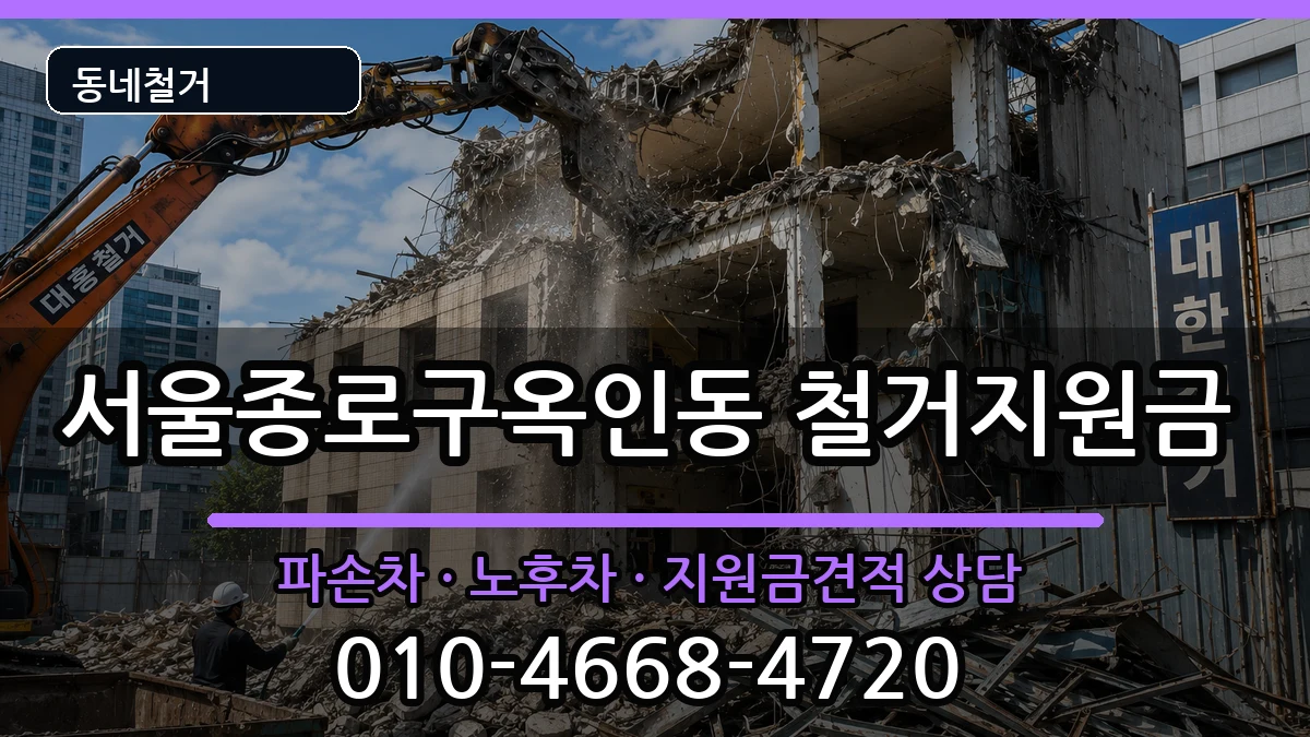 서울종로구옥인동 철거지원금 현장 처리 안내 이미지 3