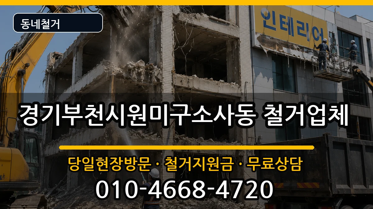 경기부천시원미구소사동 철거 경기부천시원미구소사동 철거 현장 처리 안내 이미지 1