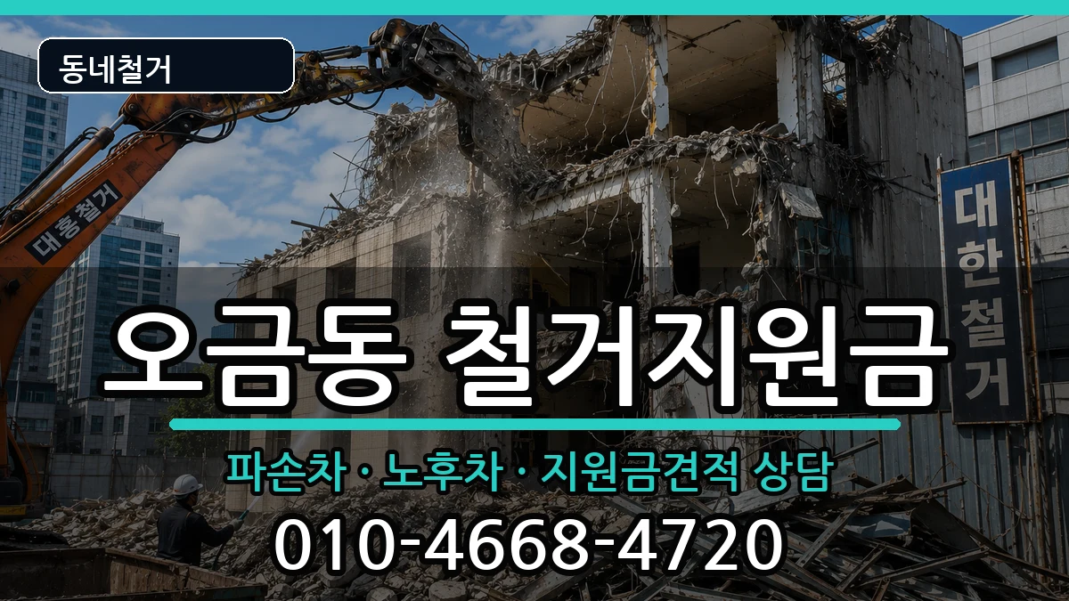 경기고양시덕양구오금동 철거지원금 경기고양시덕양구오금동 철거지원금 현장 처리 안내 이미지 3