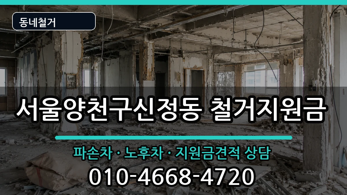 서울양천구신정동 철거지원금 현장 처리 안내 이미지 3