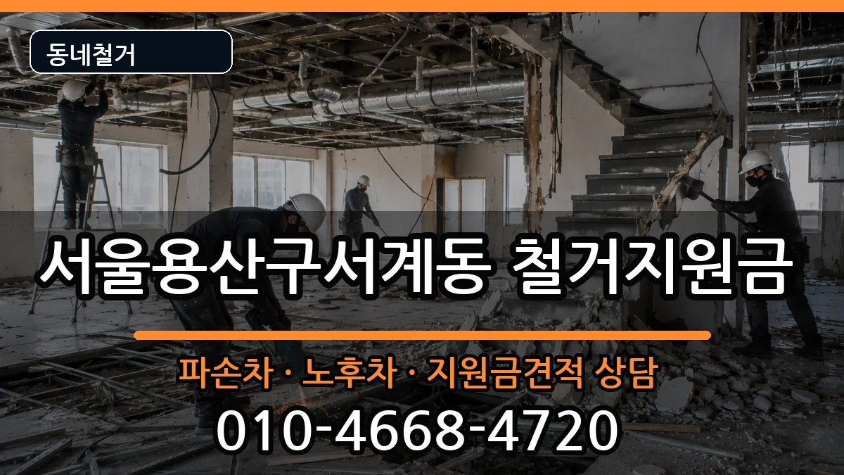 서울용산구서계동 철거지원금 현장 처리 안내 이미지 1