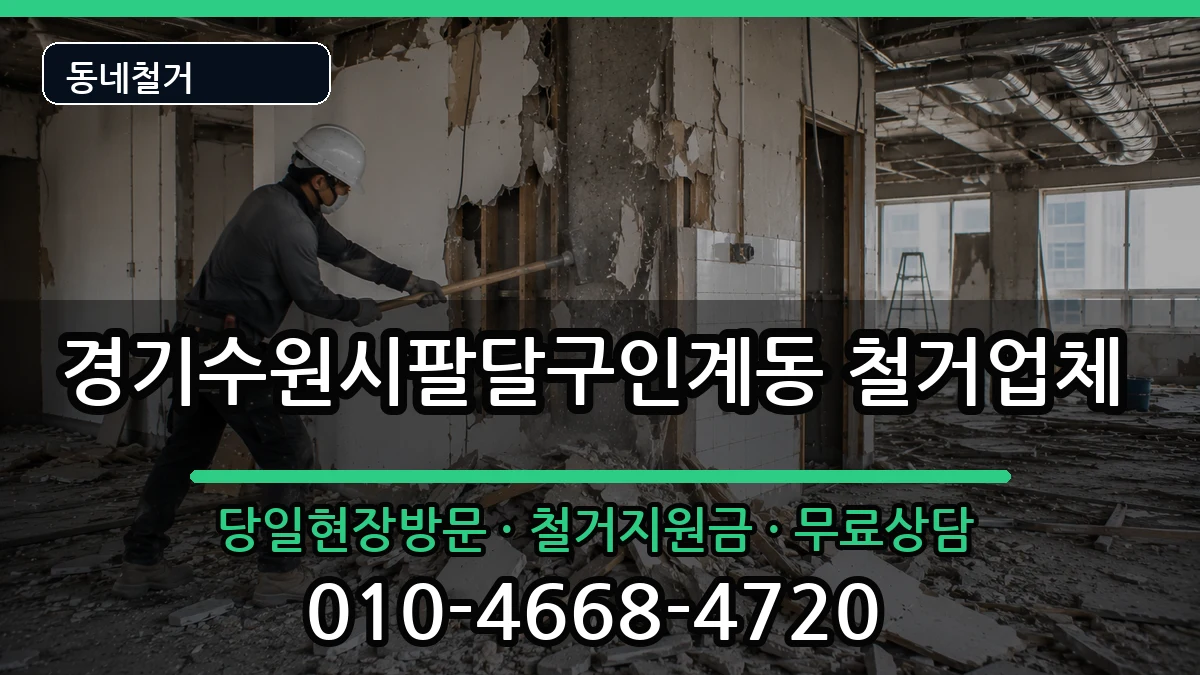 경기수원시팔달구인계동 철거 경기수원시팔달구인계동 철거 현장 처리 안내 이미지 1