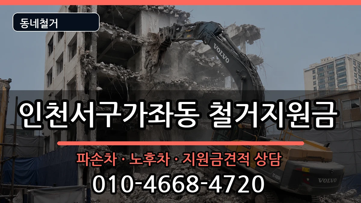 인천서구가좌동 철거지원금 현장 처리 안내 이미지 2