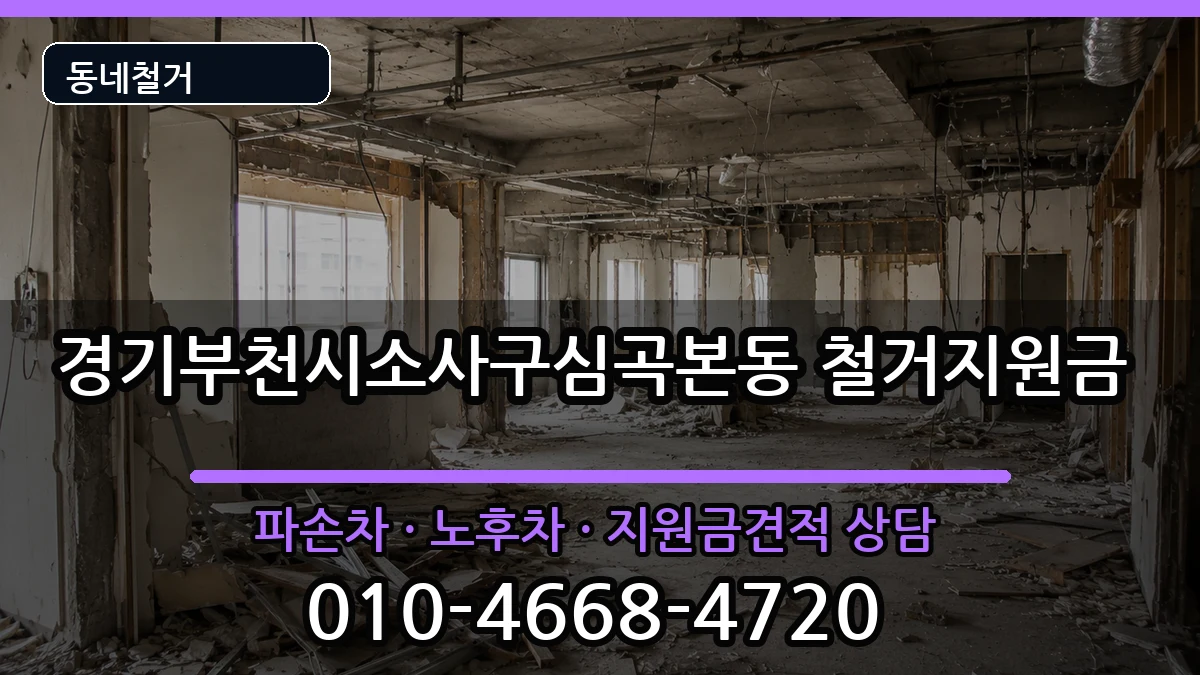 경기부천시소사구심곡본동  철거지원금 FAQ형
