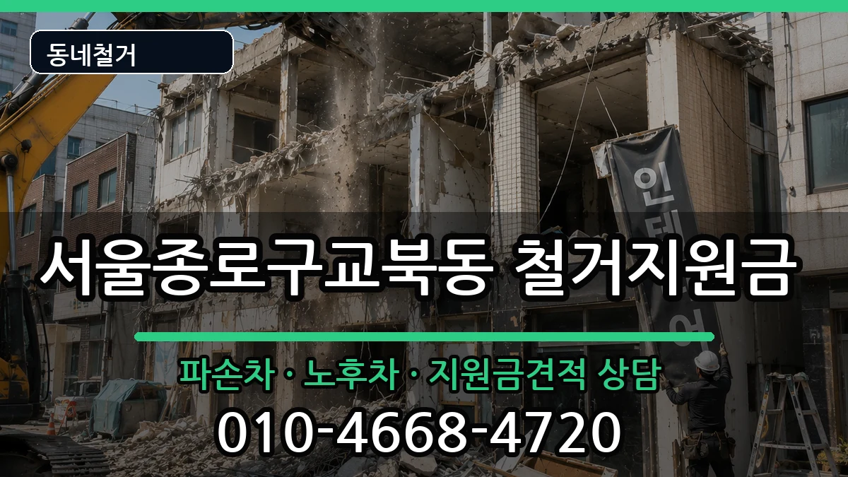 서울종로구교북동 철거지원금 현장 처리 안내 이미지 3