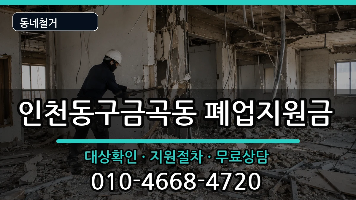 인천동구금곡동 폐업지원금 인천동구금곡동 폐업지원금 현장 처리 안내 이미지 2