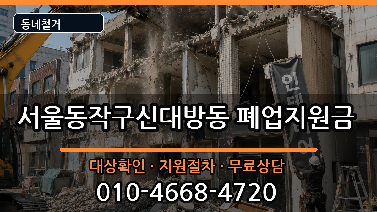 서울동작구신대방동 폐업지원금 서울동작구신대방동 폐업지원금 현장 처리 안내 이미지 3