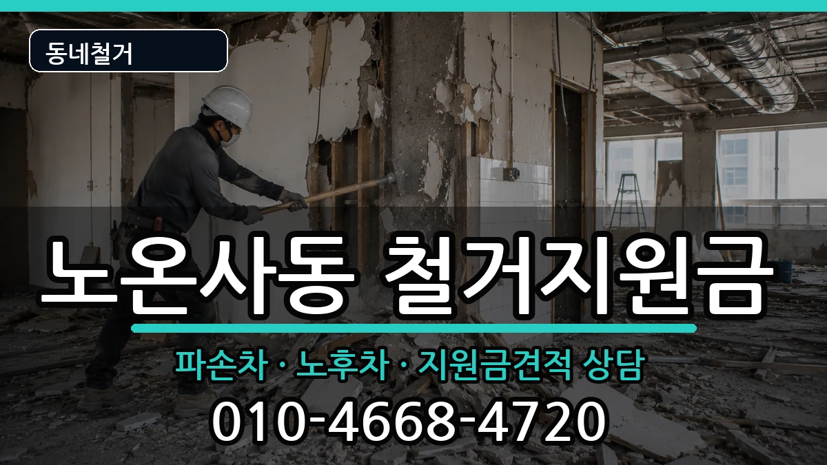 경기광명시노온사동 철거지원금 현장 처리 안내 이미지 3