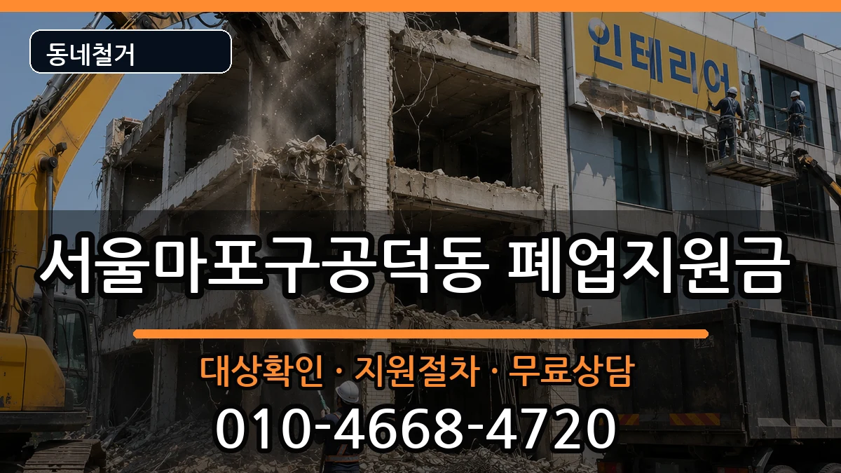 서울마포구공덕동 폐업지원금 서울마포구공덕동 폐업지원금 현장 처리 안내 이미지 3