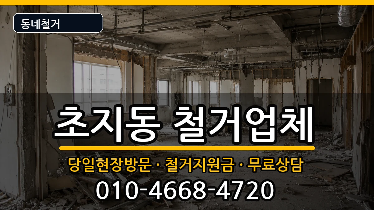 경기안산시단원구초지동  철거 FAQ형