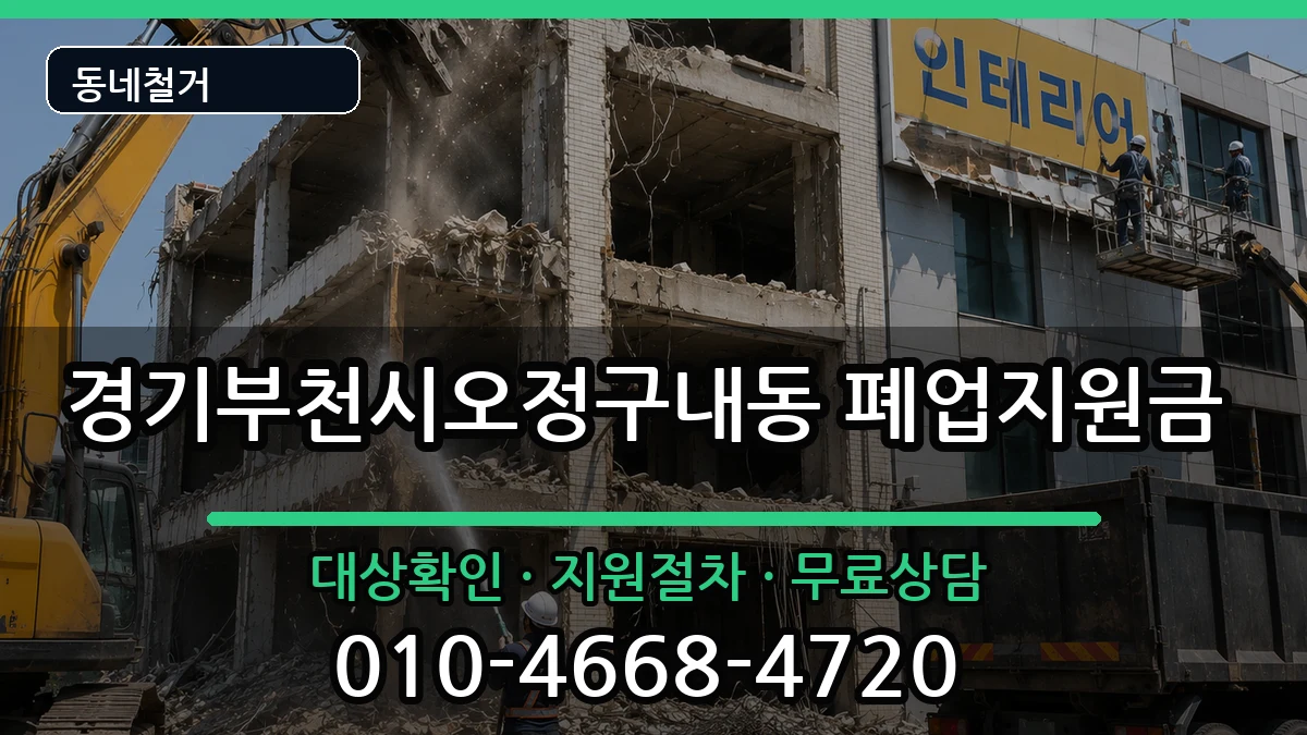경기부천시오정구내동 폐업지원금 경기부천시오정구내동 폐업지원금 현장 처리 안내 이미지 2