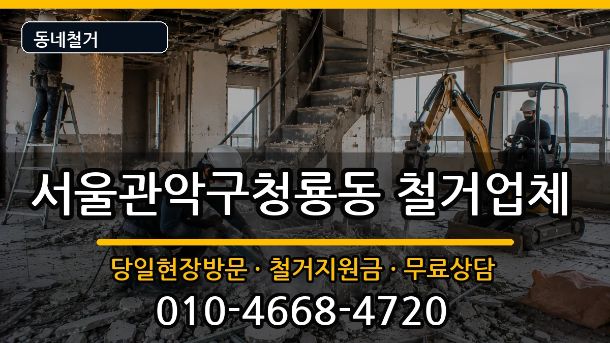 서울관악구청룡동  철거 주의사항형