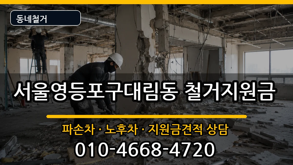 서울영등포구대림동 철거지원금 현장 처리 안내 이미지 1