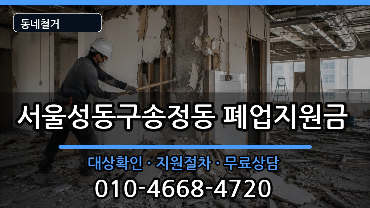 서울성동구송정동 폐업지원금 현장 처리 안내 이미지 2