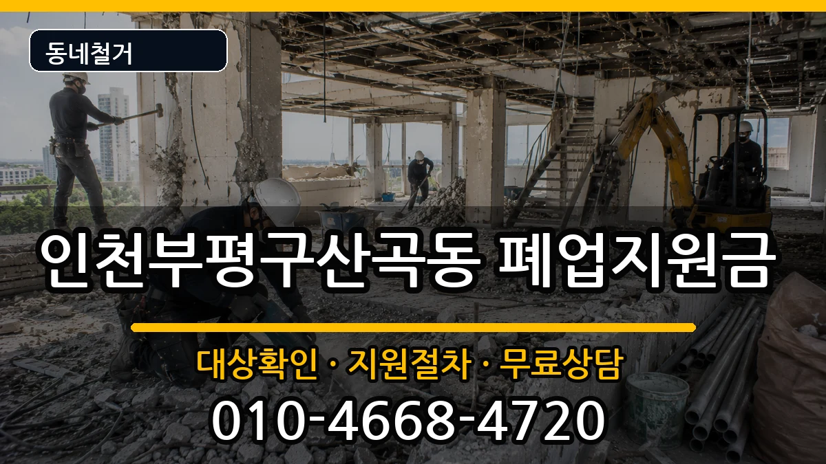 인천부평구산곡동 폐업지원금 인천부평구산곡동 폐업지원금 현장 처리 안내 이미지 3