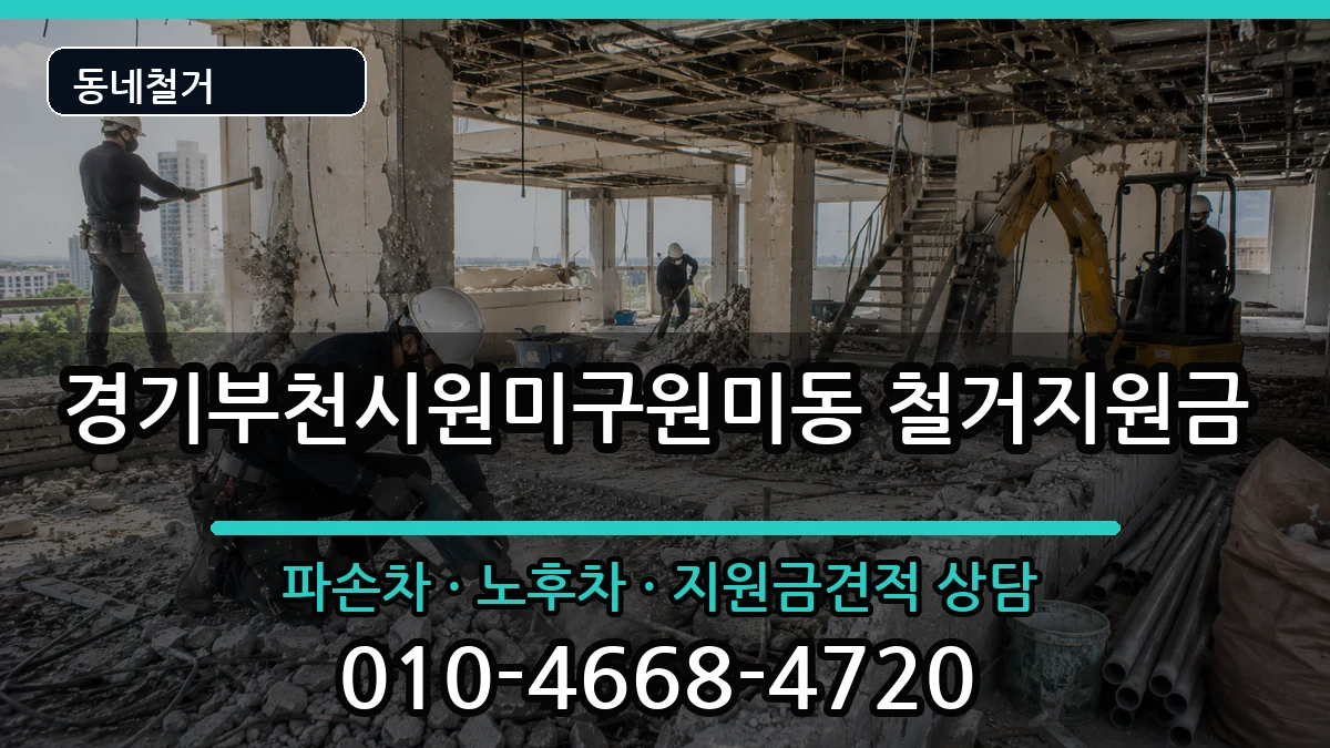 경기부천시원미구원미동 철거지원금 경기부천시원미구원미동 철거지원금 현장 처리 안내 이미지 2