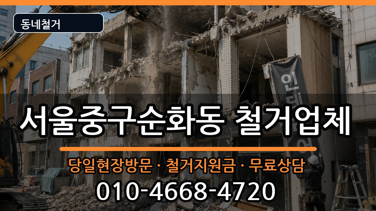 서울중구순화동 철거 현장 처리 안내 이미지 3