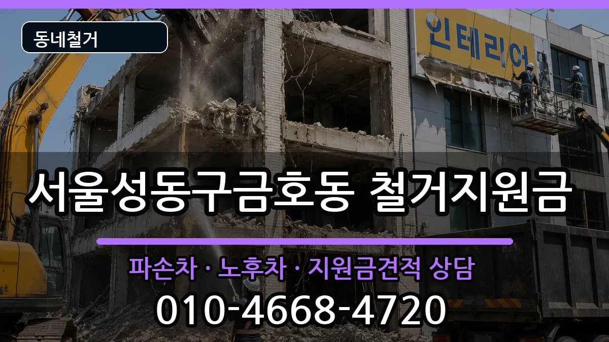 서울성동구금호동 철거지원금 서울성동구금호동 철거지원금 현장 처리 안내 이미지 3