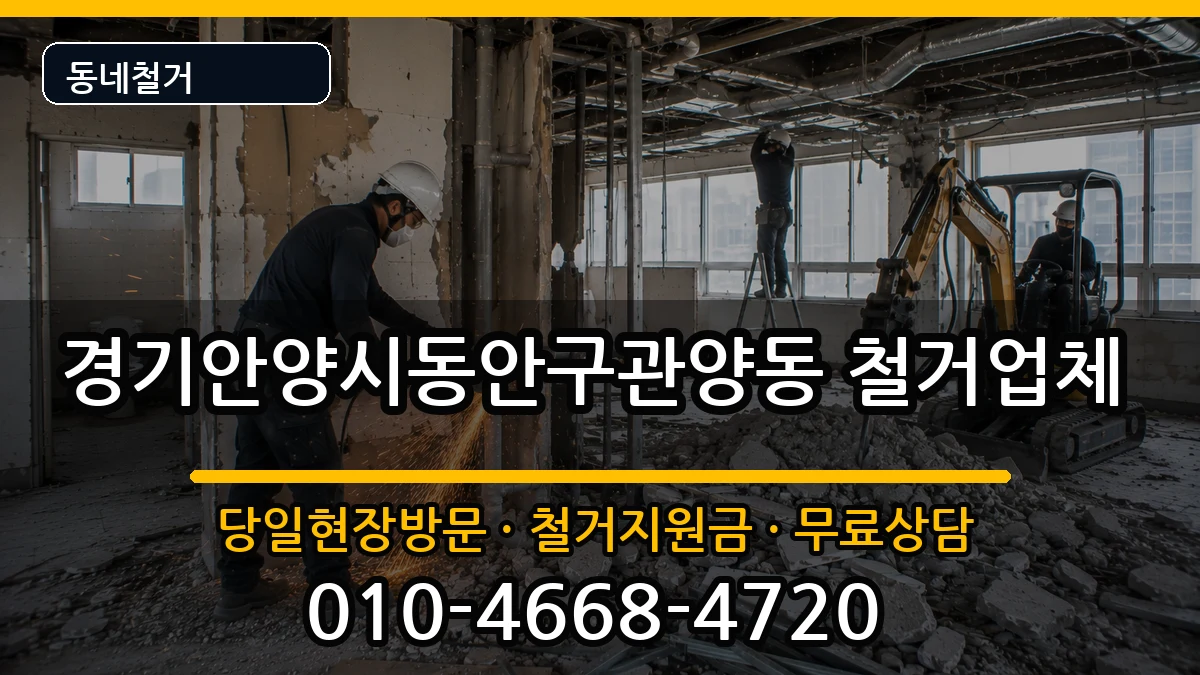 경기안양시동안구관양동 철거 경기안양시동안구관양동 철거 현장 처리 안내 이미지 1