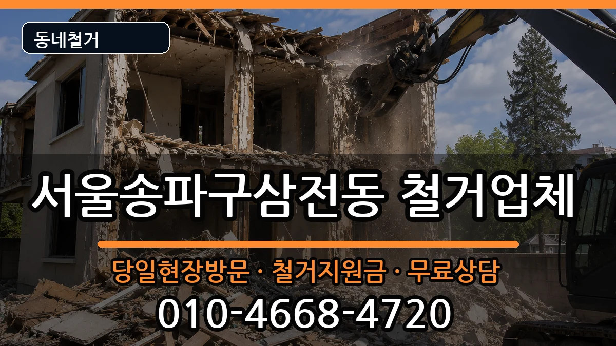 서울송파구삼전동 철거 현장 처리 안내 이미지 3