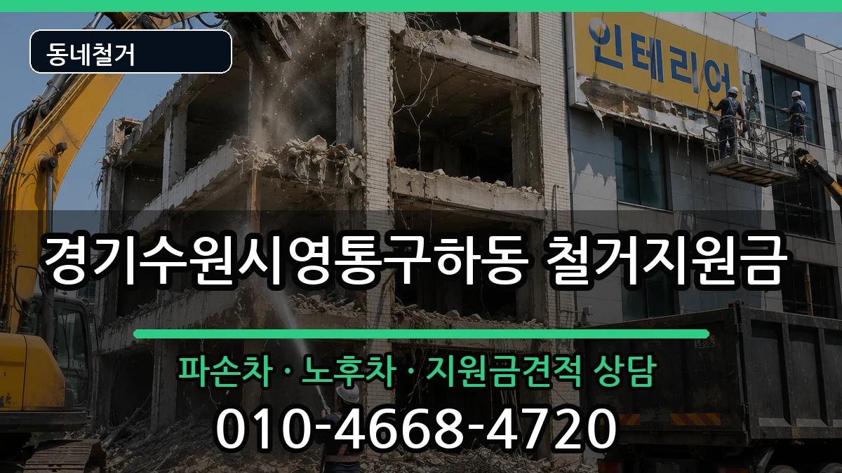 경기수원시영통구하동 철거지원금 경기수원시영통구하동 철거지원금 현장 처리 안내 이미지 3