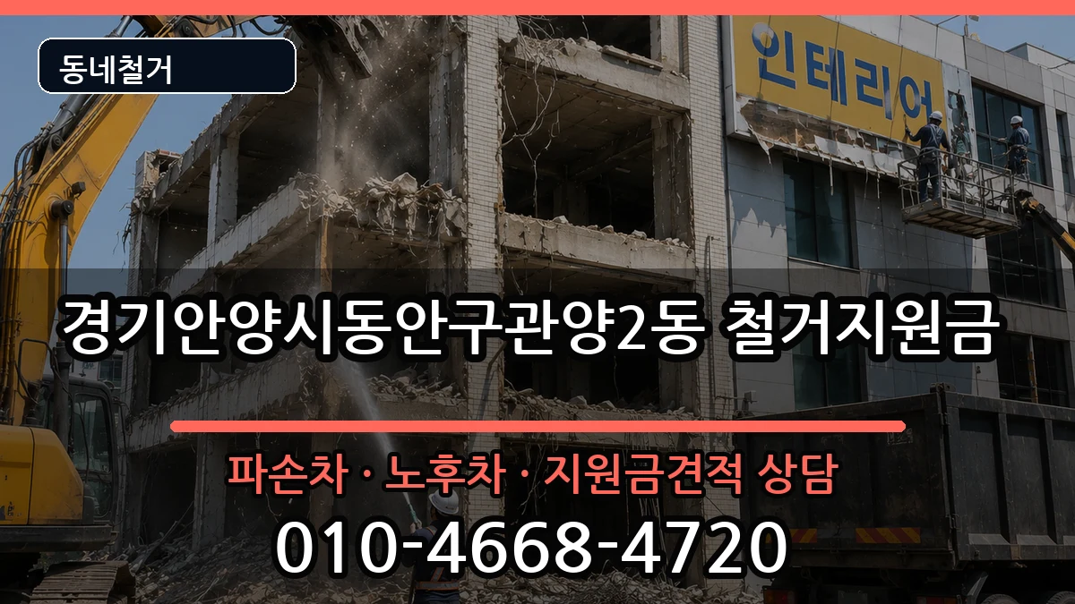 경기안양시동안구관양2동  철거지원금 주의사항형