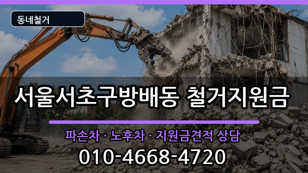 서울서초구방배동 철거지원금 현장 처리 안내 이미지 3