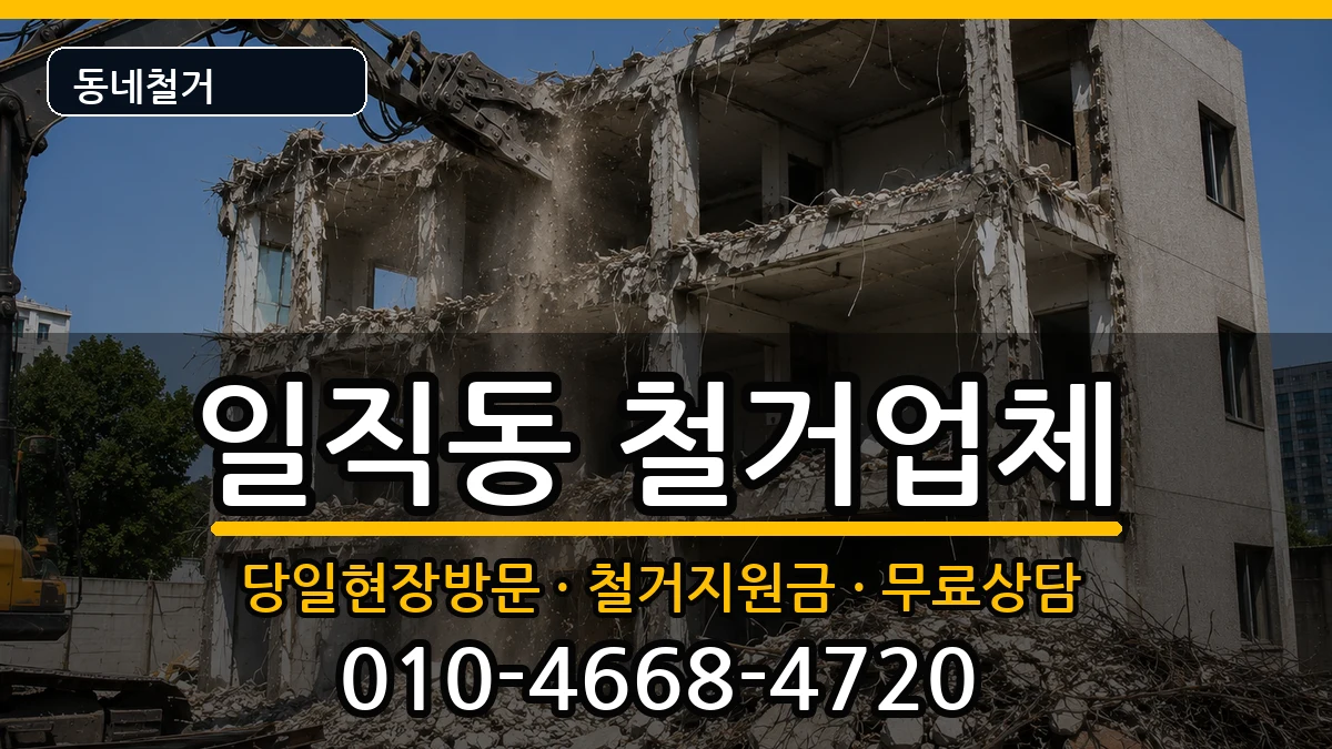 경기광명시일직동 철거 경기광명시일직동 철거 현장 처리 안내 이미지 3