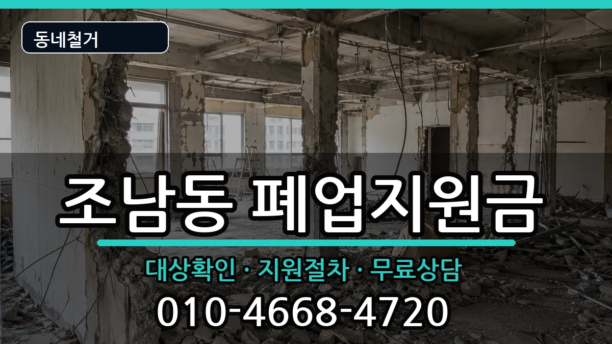 경기시흥시조남동  폐업지원금 FAQ형