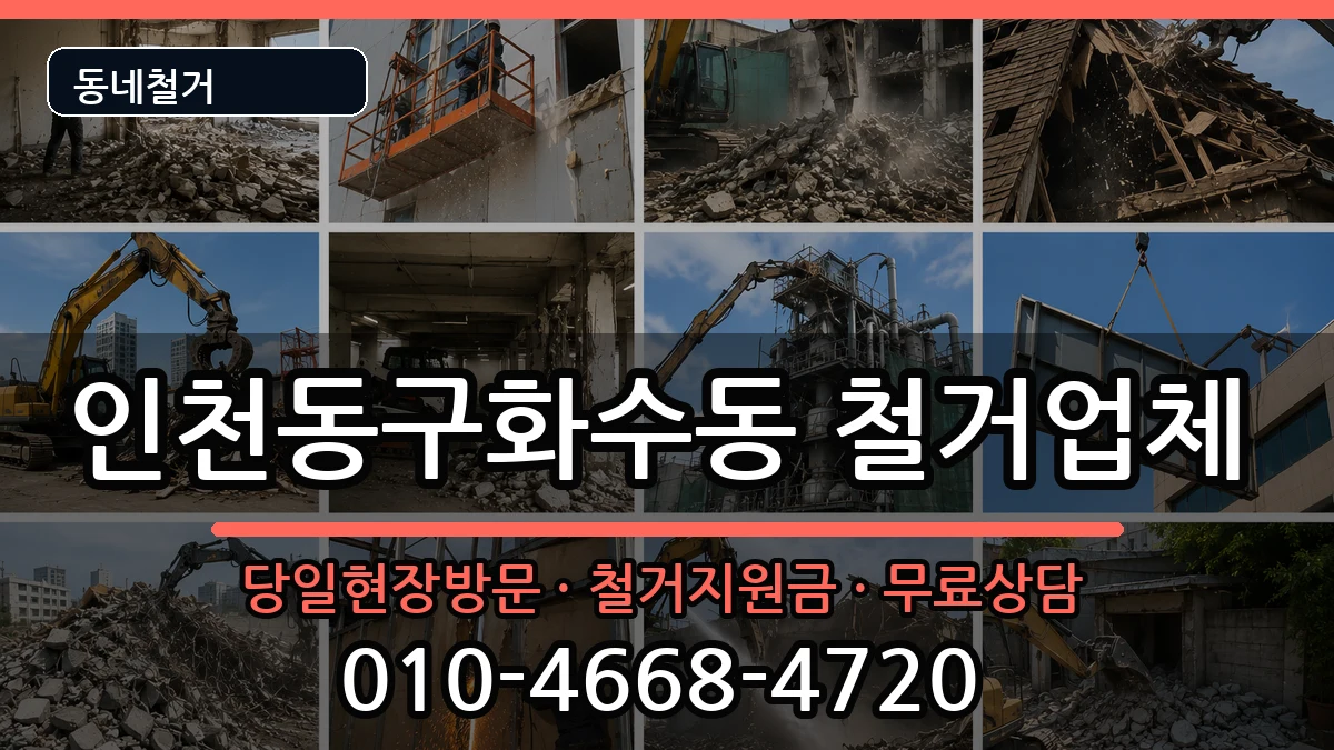 인천동구화수동 철거 현장 처리 안내 이미지 3
