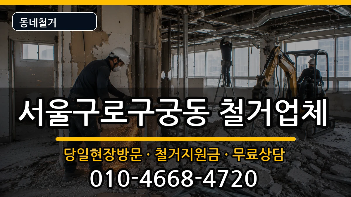 서울구로구궁동  철거 서류형
