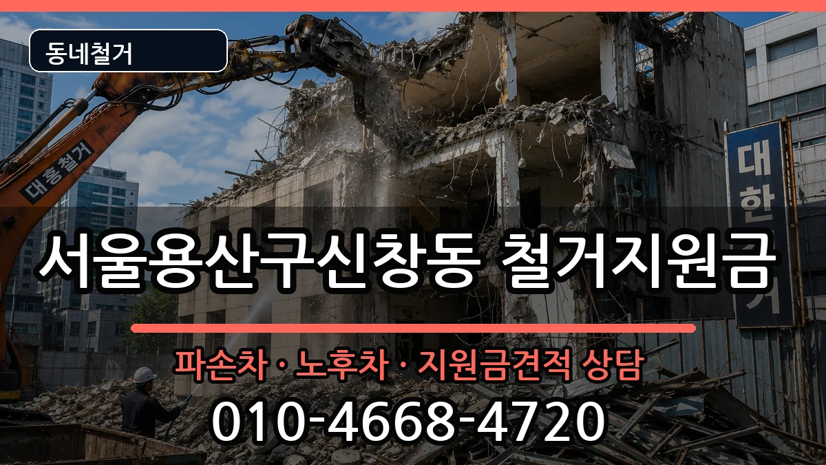 서울용산구신창동  철거지원금 질문형