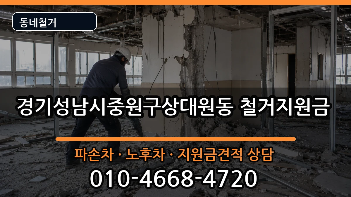 경기성남시중원구상대원동 철거지원금 경기성남시중원구상대원동 철거지원금 현장 처리 안내 이미지 3
