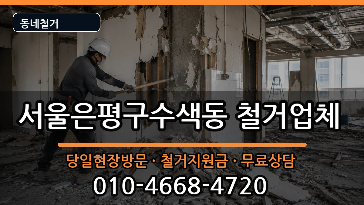 서울은평구수색동  철거 사례형