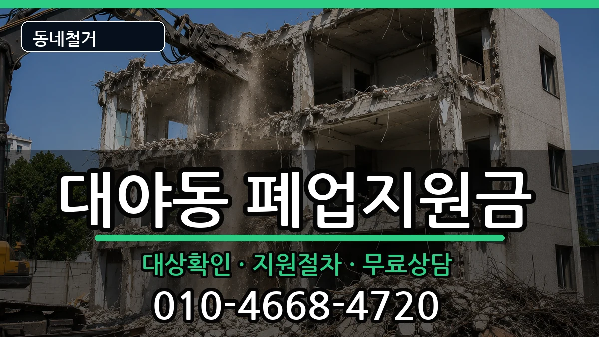 경기시흥시대야동 폐업지원금 경기시흥시대야동 폐업지원금 현장 처리 안내 이미지 1