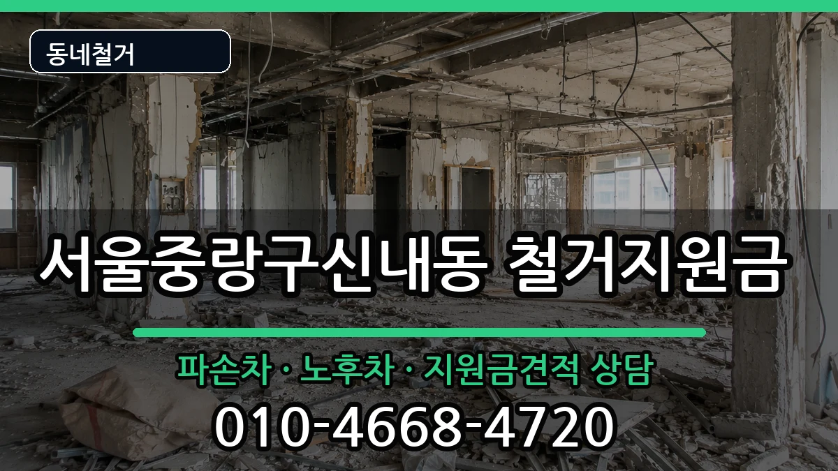 서울중랑구신내동 철거지원금 현장 처리 안내 이미지 3