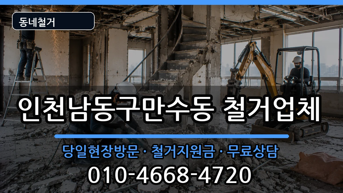 인천남동구만수동  철거 주의사항형