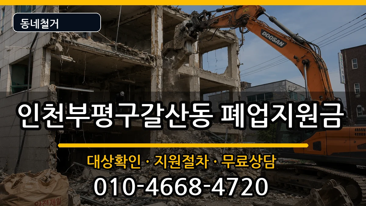 인천부평구갈산동 폐업지원금 인천부평구갈산동 폐업지원금 현장 처리 안내 이미지 2