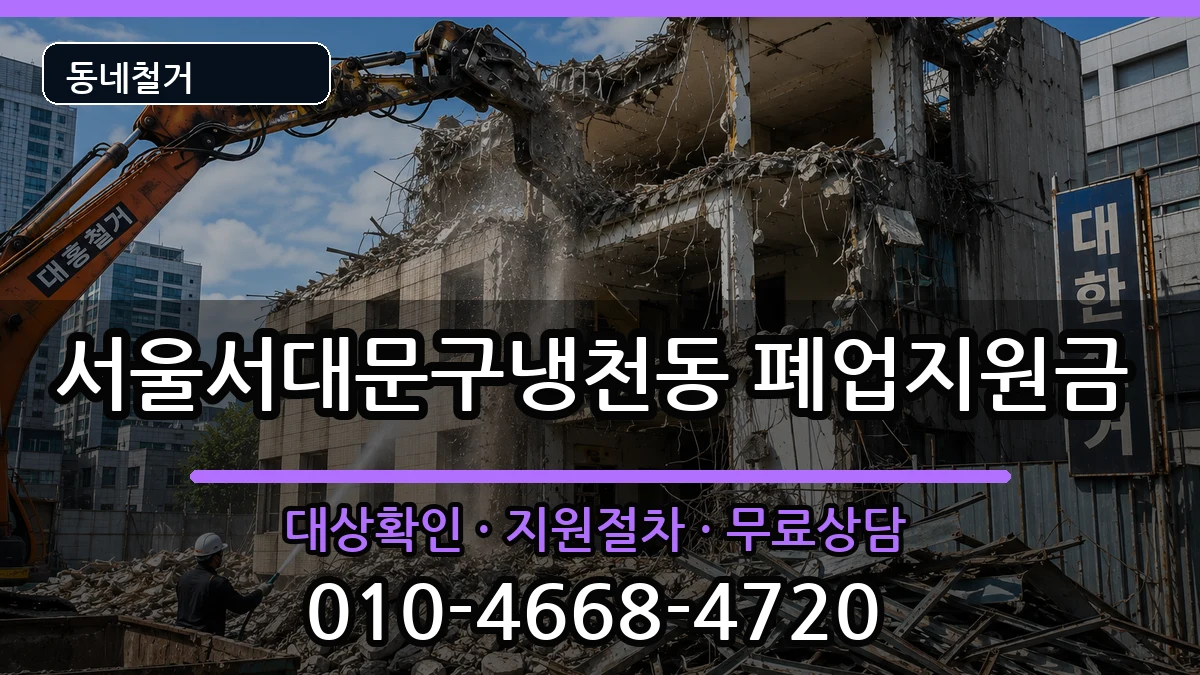 서울서대문구냉천동 폐업지원금 서울서대문구냉천동 폐업지원금 현장 처리 안내 이미지 2