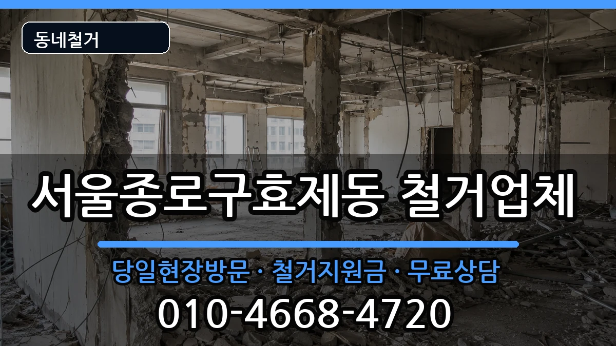 서울종로구효제동 철거 서울종로구효제동 철거 현장 처리 안내 이미지 3